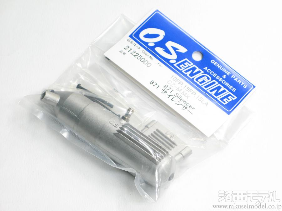 OS (小川精機) 21225000 871 サイレンサー：ラジコン専門店 洛西モデル
