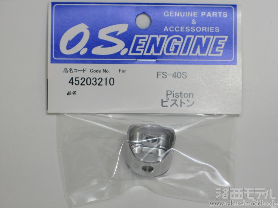 OS (小川精機) 45203210 FS40S ピストン：ラジコン専門店 洛西モデル