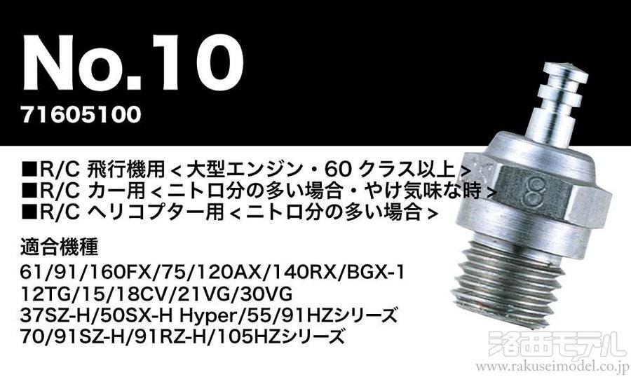 OS (小川精機) 71605100 プラグ NO.10(旧A5)：ラジコン専門店 洛