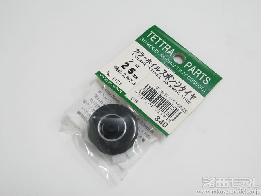 特価 カラーライトスポンジタイヤ テトラ 黒 (LS-25B 口ずさむ 25mm ホビーラジコン