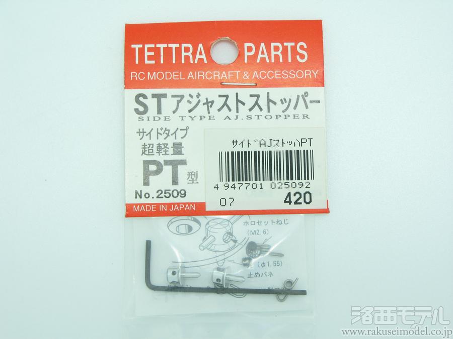 商品一覧（飛行機用パーツ→アジャストストッパー＆ロッドストッパー