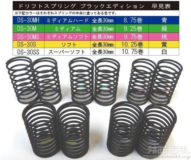 DS-30Mドリフトスプリングブラックエディション 2ケ ミディアム