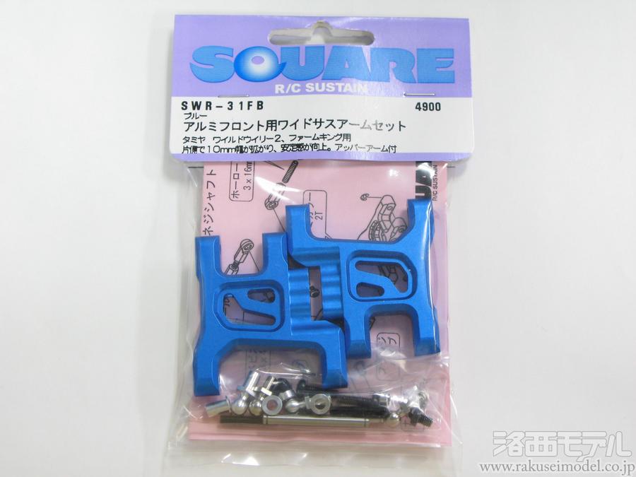 スクエア SWR-31FB ALフロント用ワイドサスアームセット(タミヤ