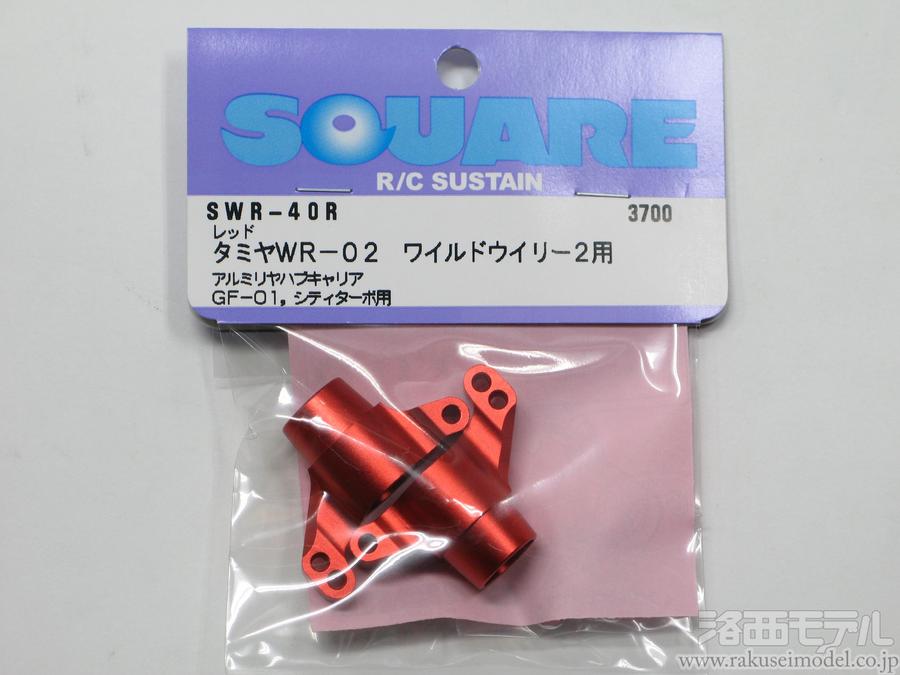 スクエア ワイルドウイリー用ワイドサスアームセットF.R 商品一覧（電動カー用パーツ→タミヤ WR系 オプションパーツ