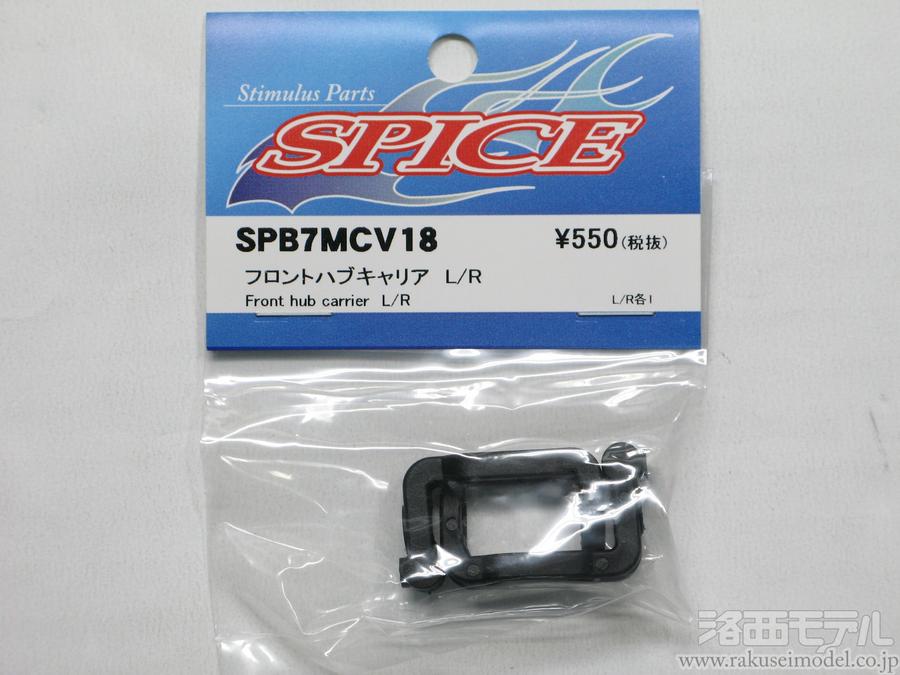 スパイス SPB7MCV18 フロントハブキャリアL/R：ラジコン専門店 洛西モデル