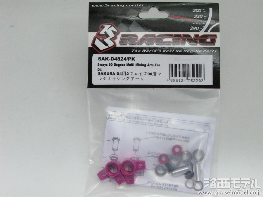 サクラ D4 センターモーターコンバージョン？ 3RACING