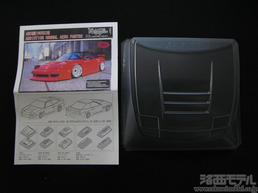 ADDICTION AD013-5 180SX エアロボンネット：ラジコン専門店 洛西モデル