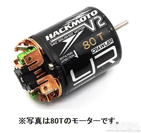 Yeah Racing MT-0019 HACKMOTO V2 540 ブラシモーター 27T：ラジコン