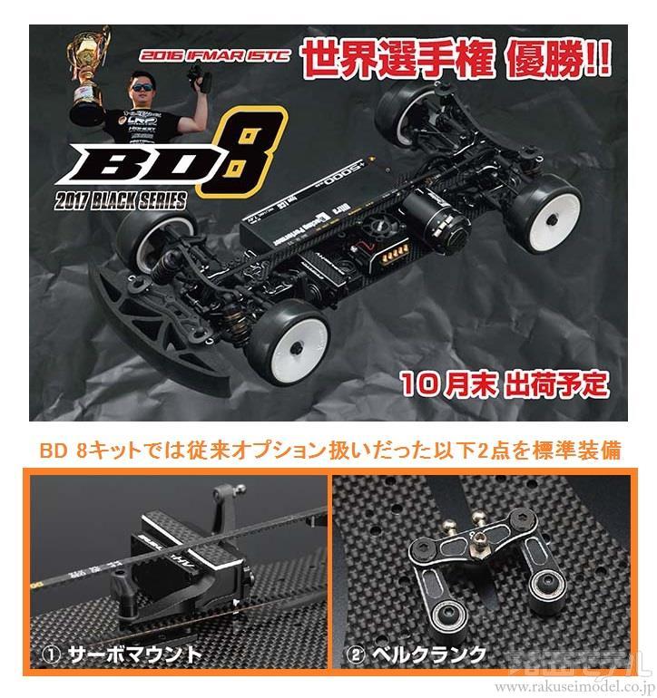 モーターお ヤフオク! BD8 2017BLACK SERIES - ヨコモ とパーツ - www 