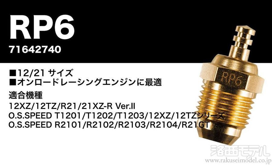 OS (小川精機) 71642740 ゴールドプラグO.S.SPEED RP6：ラジコン専門店 