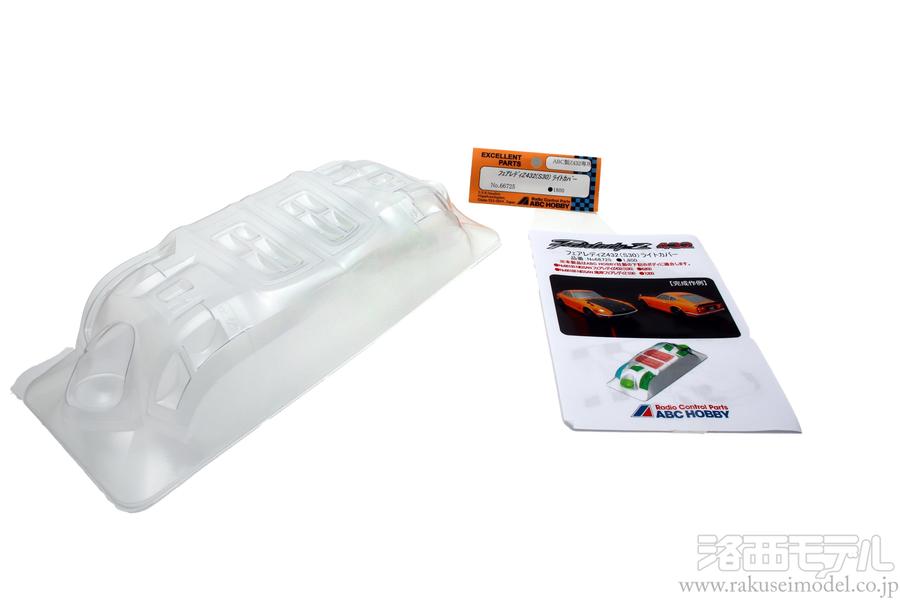 本物品質の ABCホビー 66725 ライトカバー：ラジコン フェアレディZ432用 ジャケット・アウター