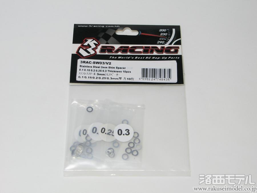 【メール便送料無料対応可】 3レーシング 3MMステンレスシム(0.1/0.15/0.2/0.25 3RAC-SW03V2 米・雑穀・粉類