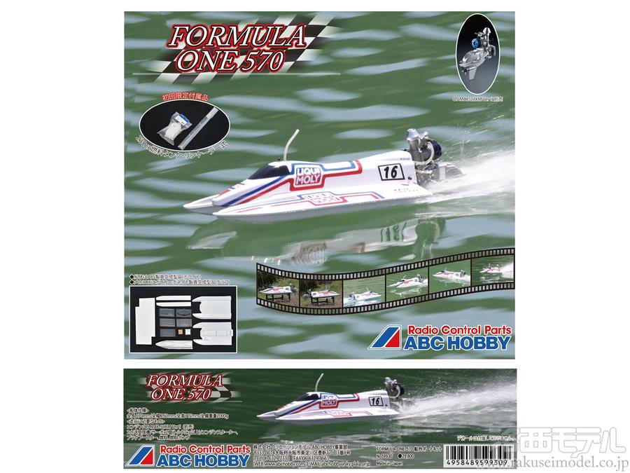 ABCホビー 59930 FORMULA ONE 570(船外ボートキット)：ラジコン