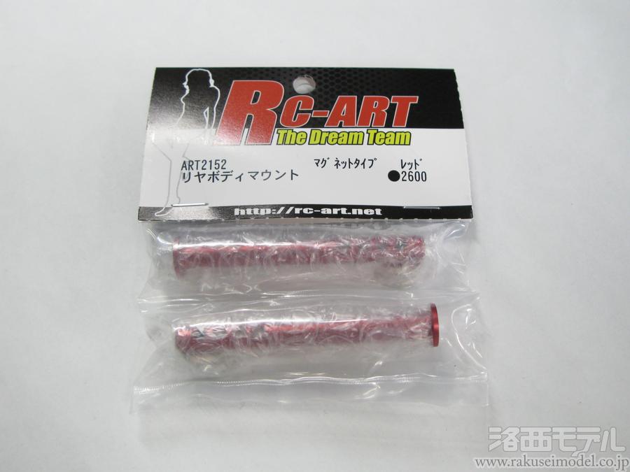 市場 RC-ART リヤボディマウント マグネット
