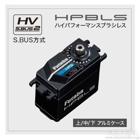 Futaba HPS-CB700 ハイパフォーマンスサーボ I00000091.jpg
