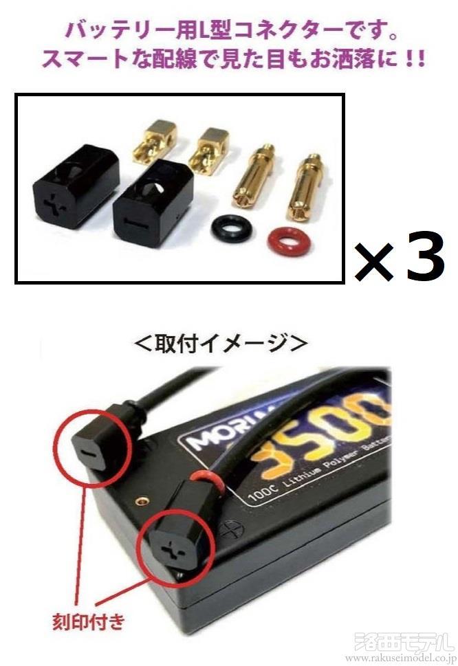 TOPLINE TP-111 バッテリー用L型コネクター(4MM/3セット)：ラジコン専門店 洛西モデル