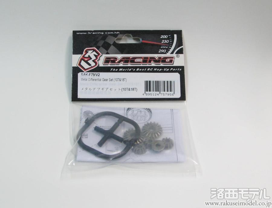 3レーシング SAK-F79/V2 メタルデフギアセット(10T&18T)：ラジコン専門