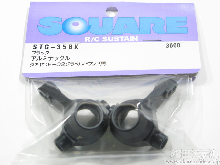 スクエア STG-35BK アルミナックル (DF-02/ブラック)：ラジコン