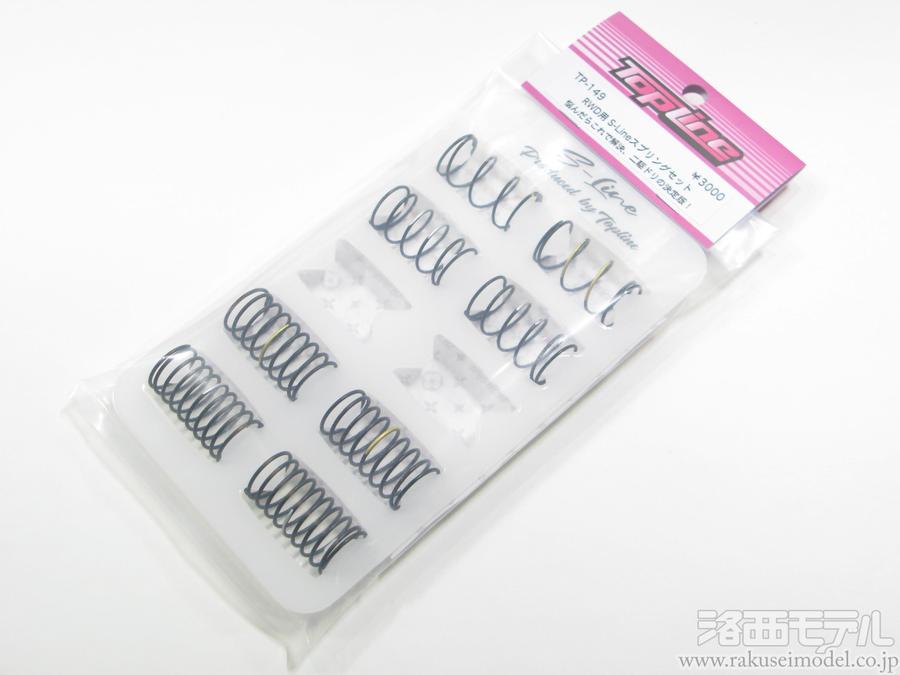 TOPLINE TP-149 RWD用S-LINEスプリングセット：ラジコン専門店