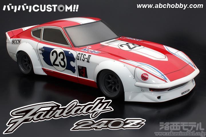 ABCホビー 66196 1/10フェアレディ240ZG レーシングボディ:ラジコン
