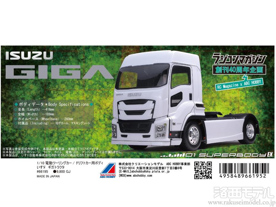 ABCホビー 66195 01スーパーボディ いすゞ GIGAトラクタ：ラジコン専門 
