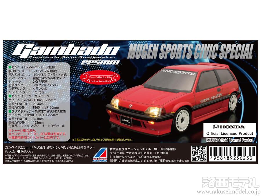 最前線の ABCホビー 25623 ガンベイド225無限スポーツシビックスペシャル ホビーラジコン