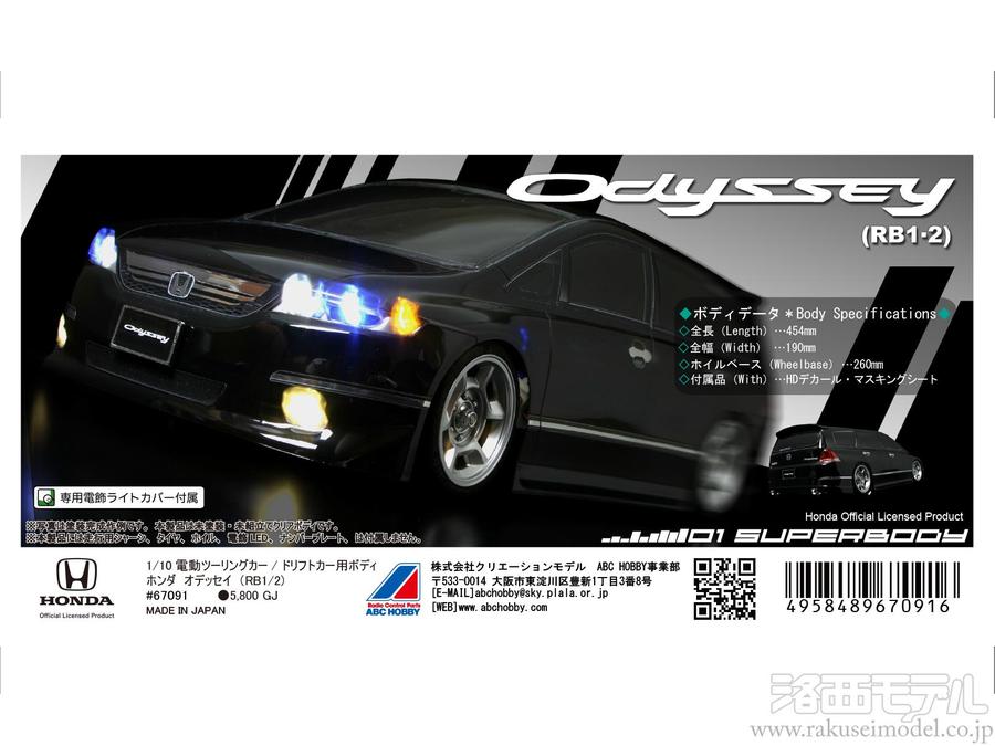 ABCホビー 67091 01スーパーボディ ホンダ オデッセイ(RB)：ラジコン 