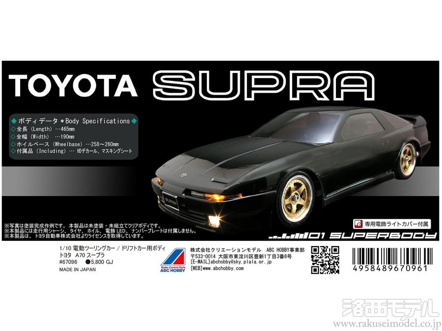 ABCホビー 67096 01スーパーボディ トヨタ A70 スープラ(旧定価 