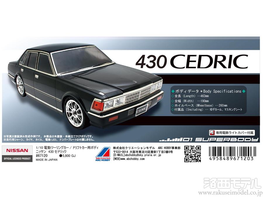 ABCホビー 430セドリック ボディ - ホビーラジコン ABCホビー 430セドリック ボディ - ホビーラジコン