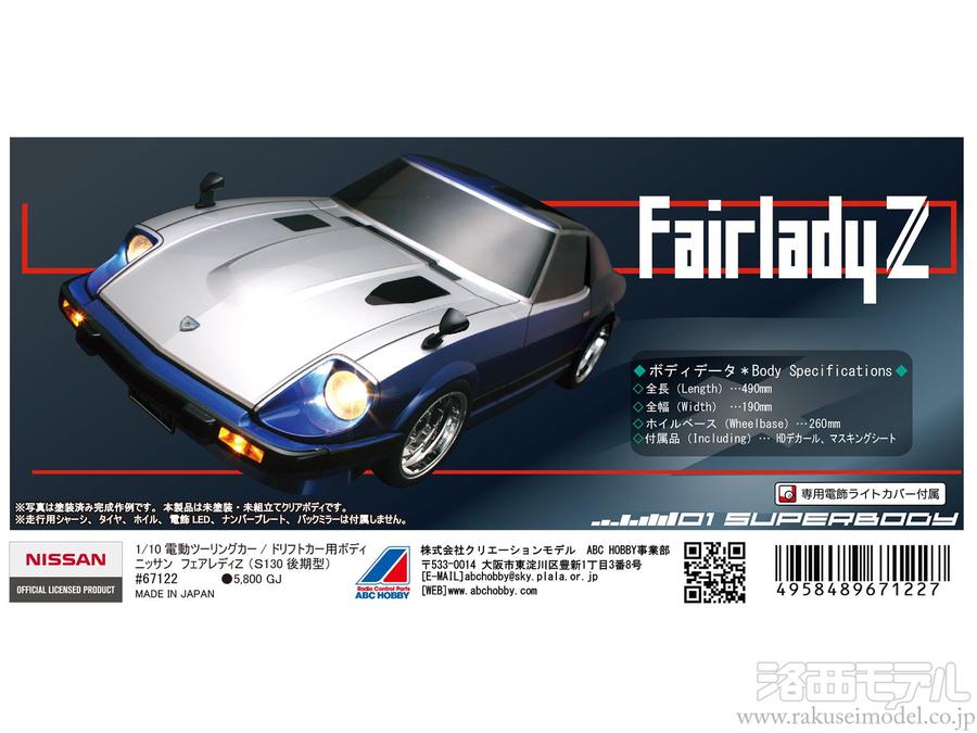 ABCホビー 67122 01スーパーボディ ニッサン フェアレディZ(S130 
