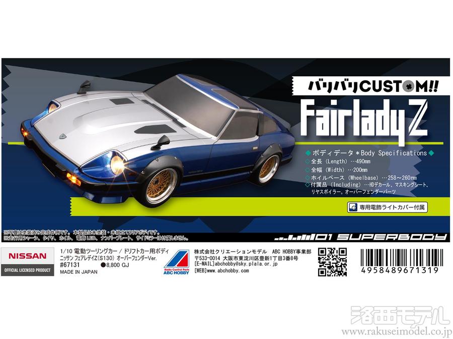 1/10電動Mシャーシ用 ダットサン フェアレディZ ラリー(WB210mm