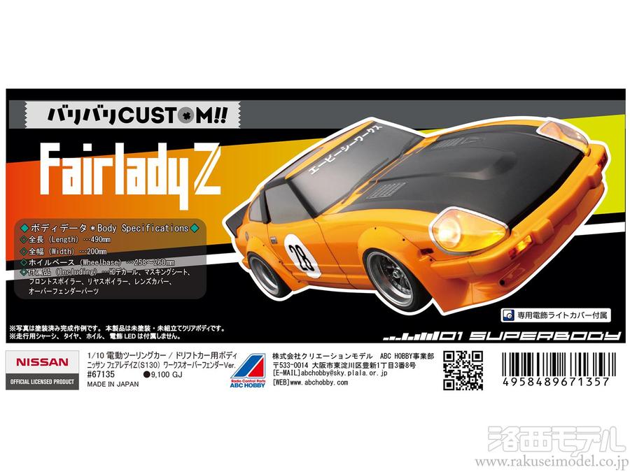 ン 大人気 新品 ノ ABCホビー 67135 ニッサン フェアレディZ(S130)ワークスオーバー ボディ