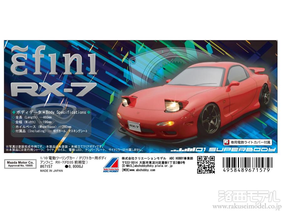 ABCホビー 67157 01ボディ マツダ アンフィニ RX-7(FD3S前期型 