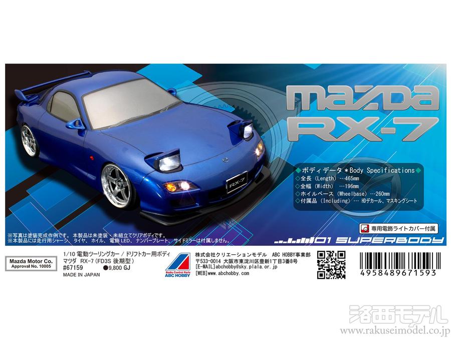 ABCホビー 67159 01スーパーボディ マツダ RX-7(FD3S後期型)：ラジコン 