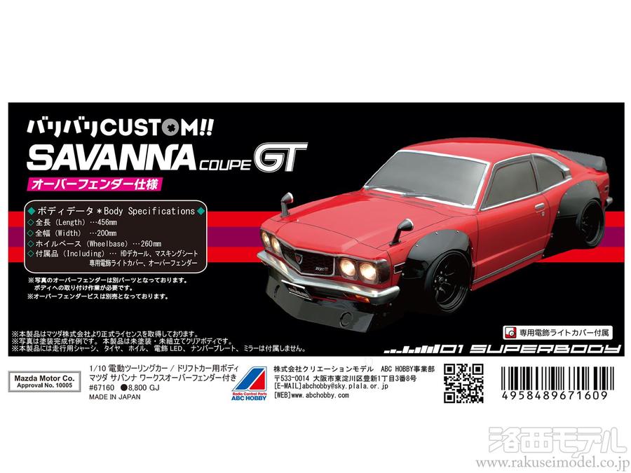 ABCホビー 67160 マツダ サバンナクーペGT オーバーフェンダー
