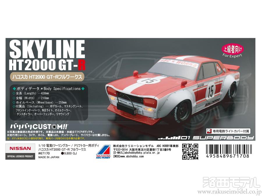 ABCホビー 67170 ニッサン ハコスカ HT2000 GT-R フルワークス 