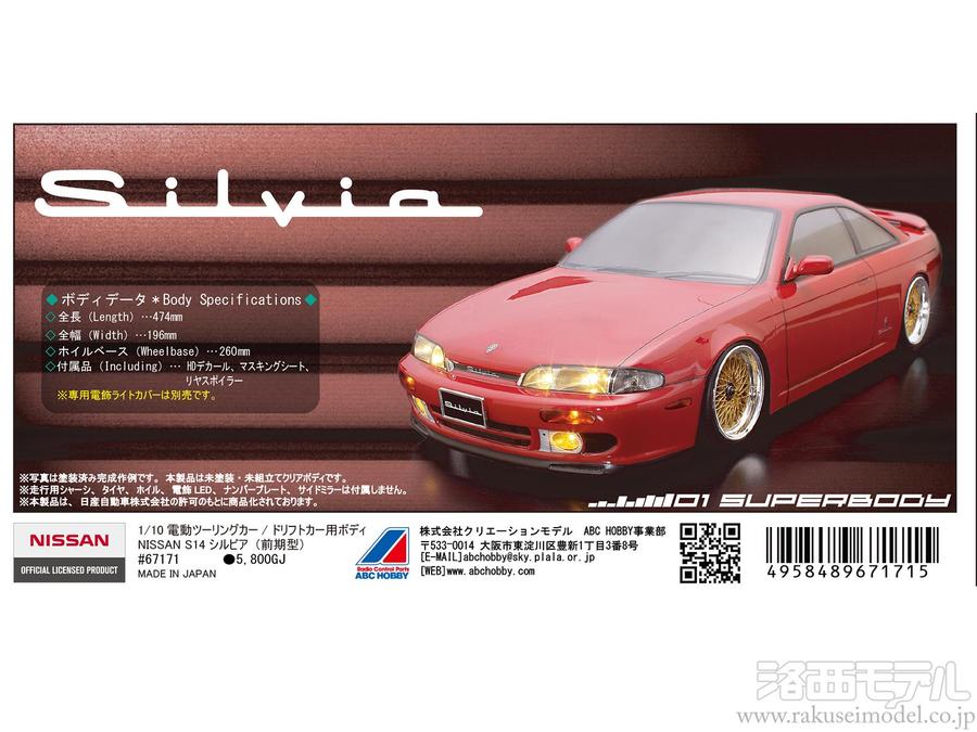 ABCホビー 67171 01スーパーボディ ニッサン S14 シルビア：ラジコン 