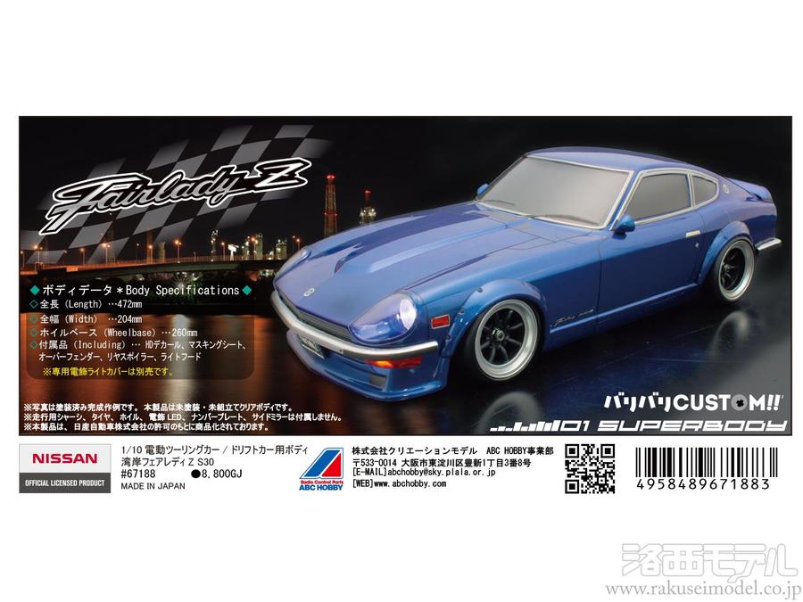 ABCホビー 67188 01スーパーボディ 湾岸フェアレディZ S30：ラジコン  
