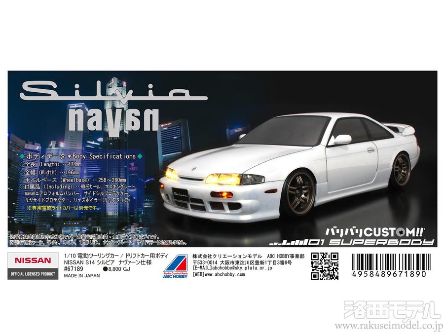 ABCホビー 67189 01ボディ ニッサン S14 シルビア ナヴァーン仕様 