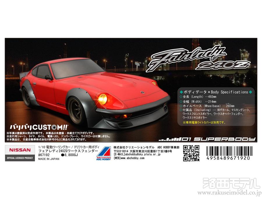 ABCホビー 67192 01ボディ フェアレディ 240ZG ワークスフェンダー 