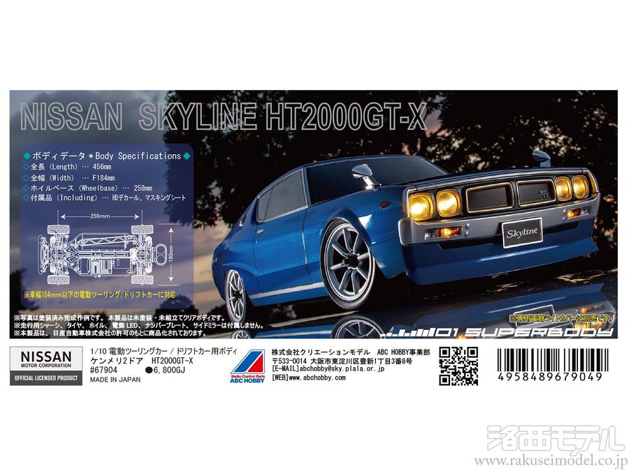 ABCホビー 67904 01ボディ スカイライン ケンメリ GT-X：ラジコン専門