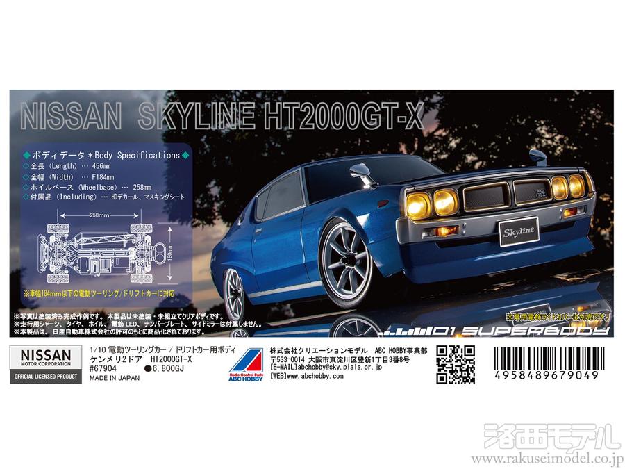 ABCホビー 67904 01ボディ スカイライン ケンメリ GT-X：ラジコン専門 