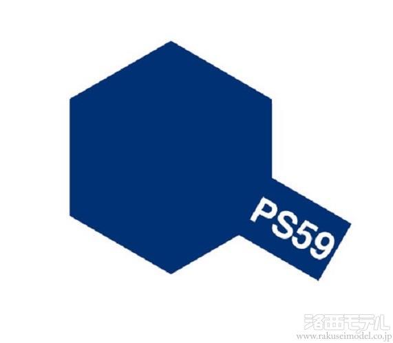 タミヤ 86059 PS-59 ダークメタリックブルー(ポリカスプレー