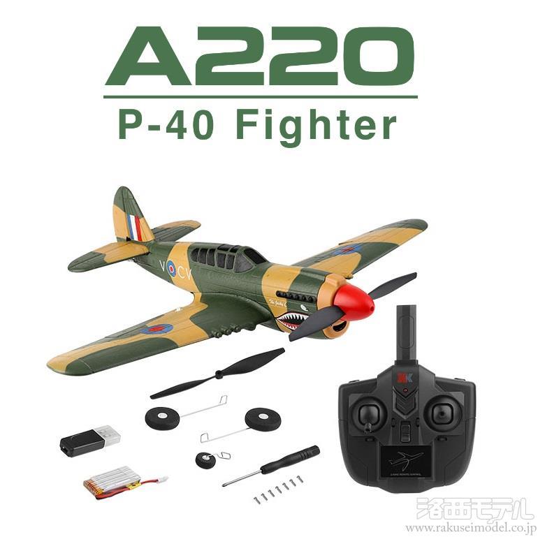 ハイテック・マルチプレックス A220 P40 ファイター RTFセット