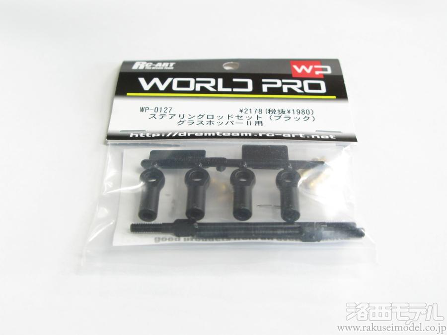 RC-ART WP-0127 グラスホッパーII ステアリングロッドセット