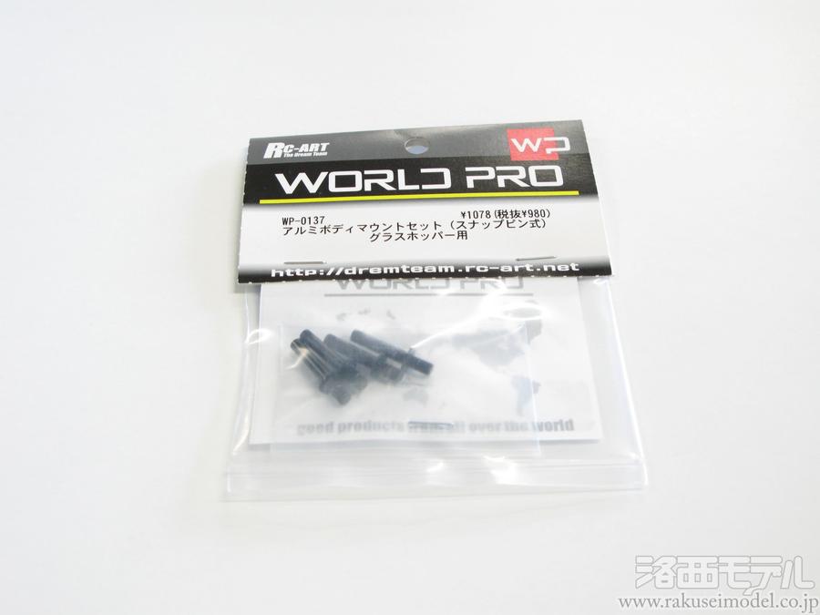 RC-ART WP-0137 グラスホッパー用アルミボディマウントセット