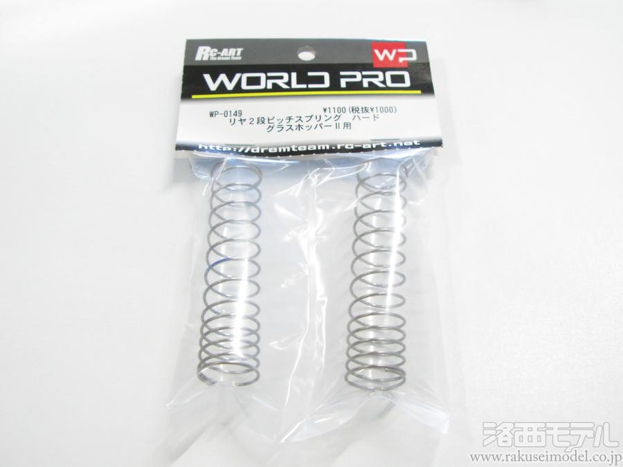 RC-ART WP-0149 グラスホッパーII用リヤ2段ピッチスプリング