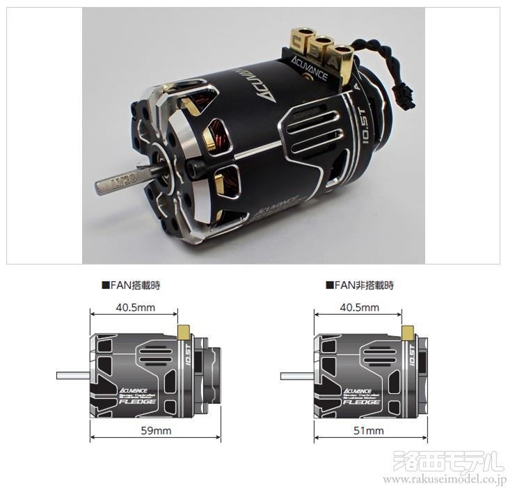 アキュヴァンス FLEDGE 10.5T-BF(ブラック)FAN搭載仕様：ラジコン専門