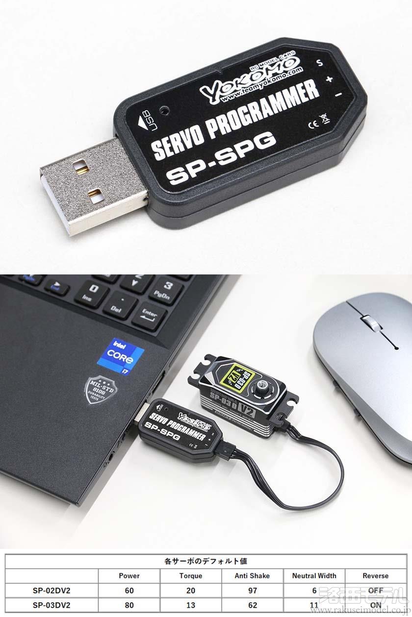 ヨコモ SP-USBP SP-02D/SP-03Dサーボ用USBプログラムアダプター