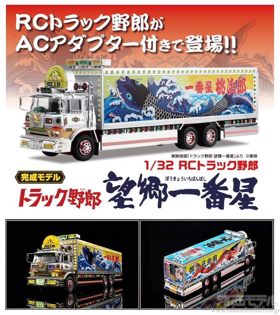 青島文化教材社 SP 1/32RCトラック野郎望郷一番星(ACアダプター付  